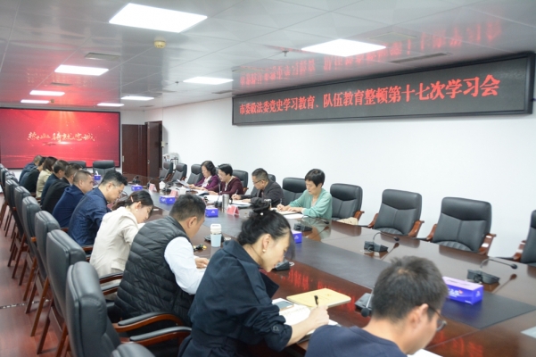柳州市委政法委召开党史学习教育、队伍教育整顿第十七次学习会
